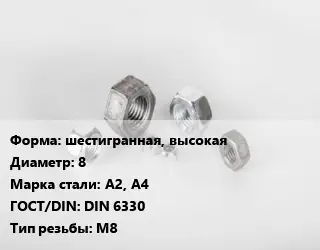 Гайка шестигранная, высокая D=8 Сталь: А2, А4 DIN 6330 М8